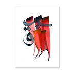 لوحة الرزّاق — لوحة من أسماء الله الحسنى