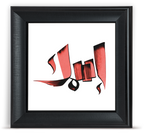 إطار اسم بالخط العربي — ٣٠×٣٠ سم، صورة ١٠