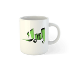 كوب باسمك بالخط العربي، صورة ٩