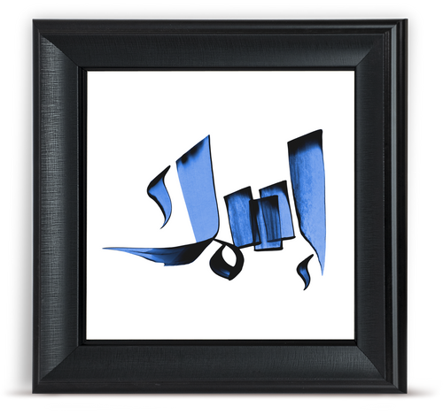 إطار اسم بالخط العربي — ٣٠×٣٠ سم