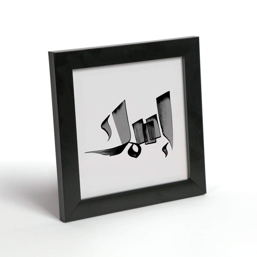 إطار اسم بالخط العربي — ١٧×١٧ سم