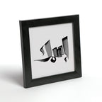 إطار اسم بالخط العربي — ١٧×١٧ سم، صورة ٦