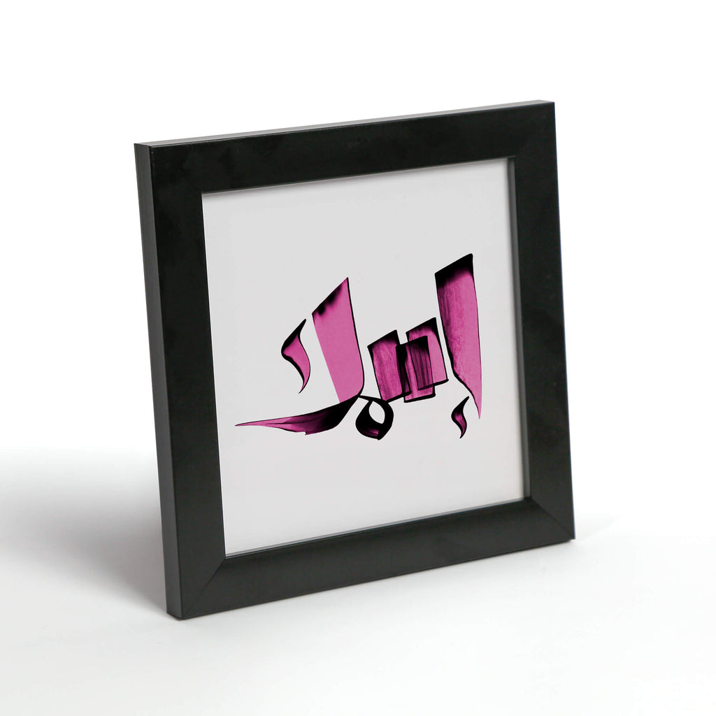 إطار اسم بالخط العربي — ١٧×١٧ سم