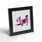 إطار اسم بالخط العربي — ١٧×١٧ سم، صورة ٩